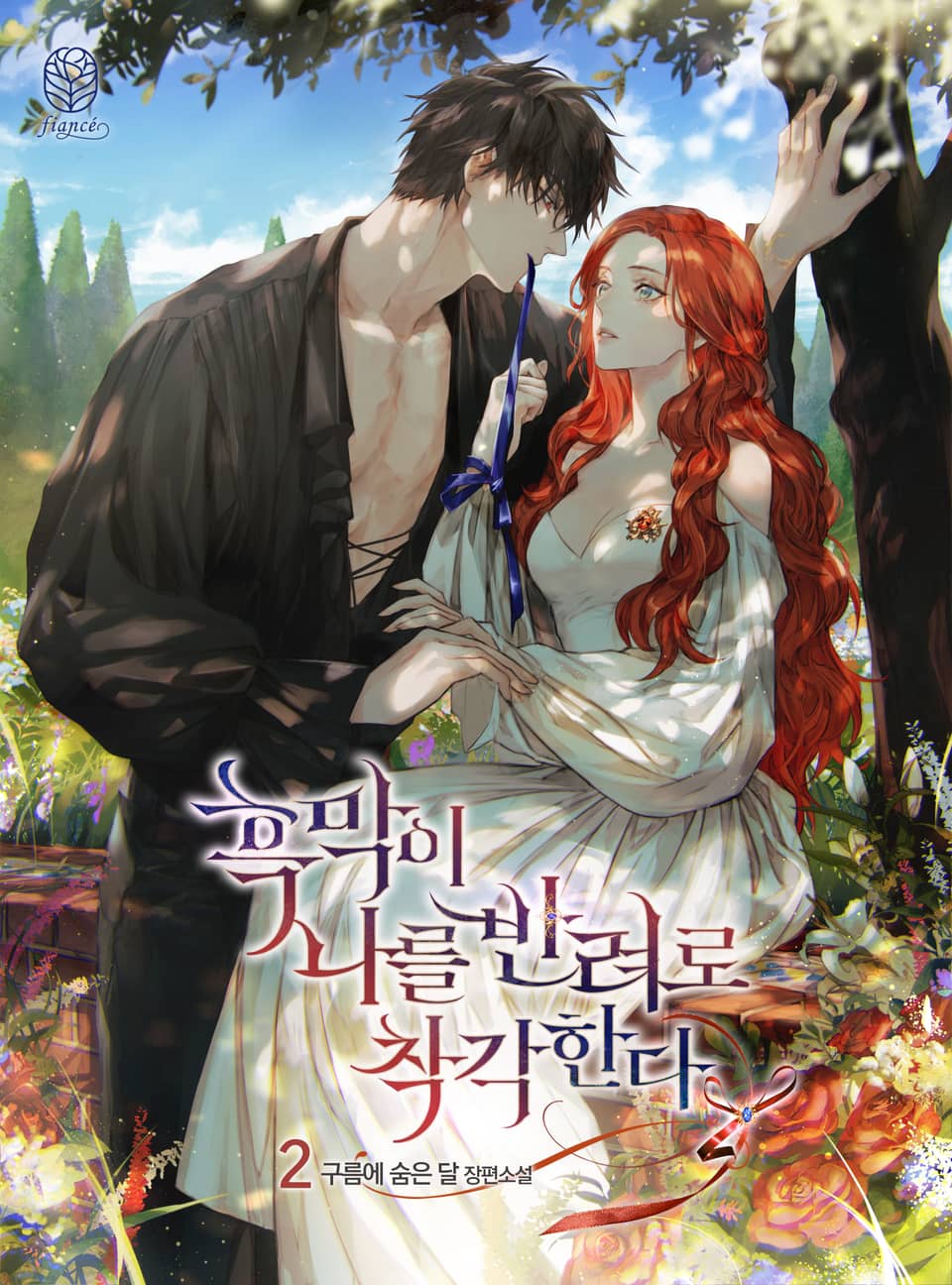 흑막이 나를 반려로 착각한다 2권