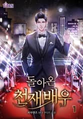 돌아온 천재 배우 표지 이미지