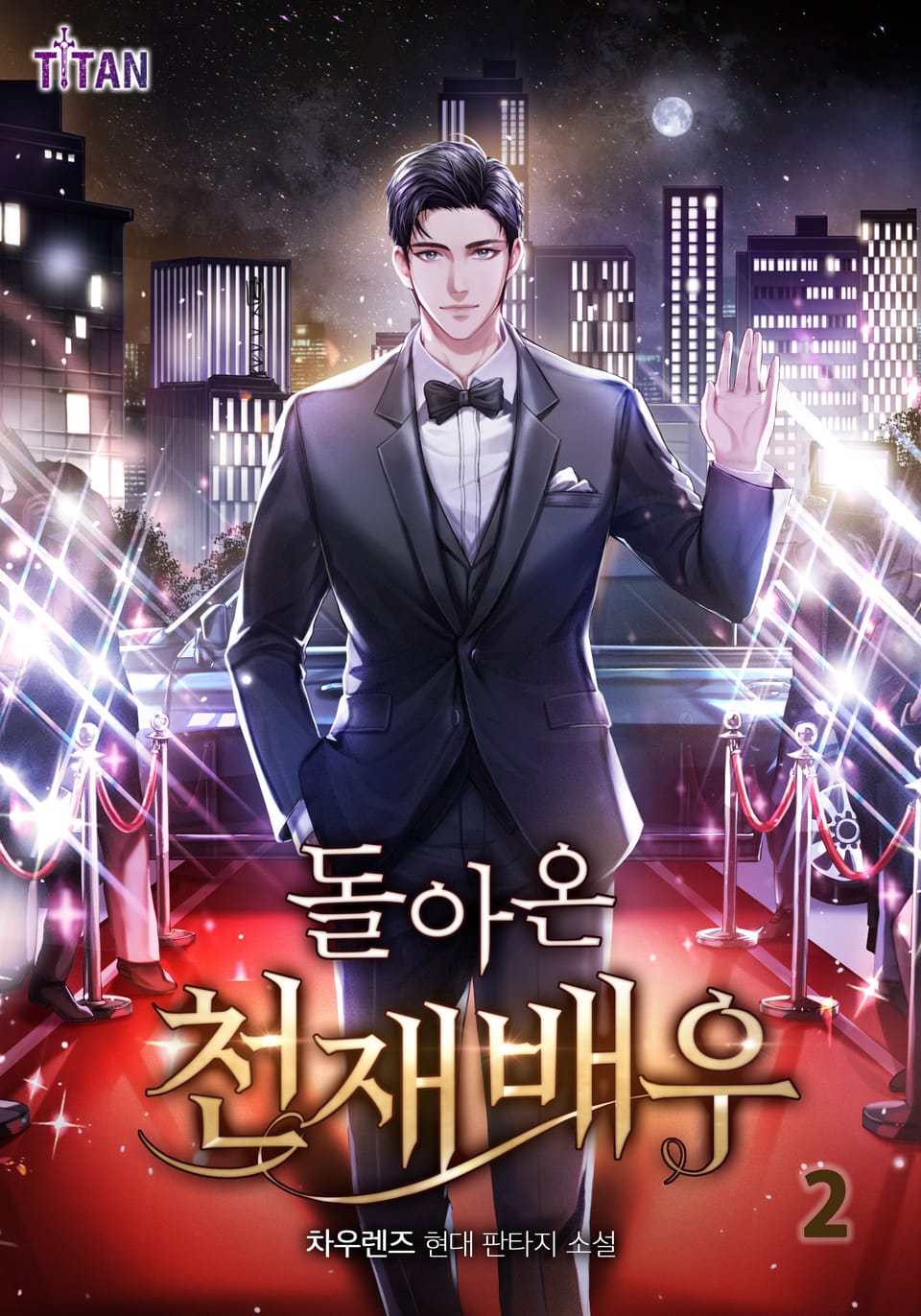 돌아온 천재 배우 2권