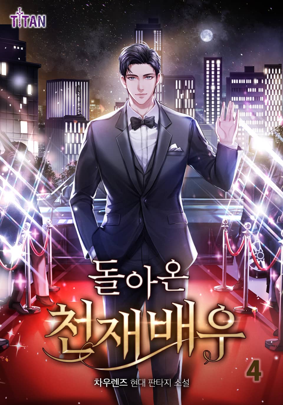 돌아온 천재 배우 4권