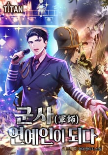 군사(軍師), 연예인이 되다. [개정판]
