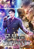 군사(軍師), 연예인이 되다. [개정판] 17화