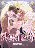 갓블레스유 2화