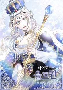 마이로드, 울프퀸