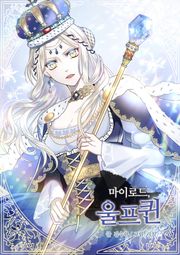 마이로드, 울프퀸