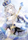 마이로드, 울프퀸 4화