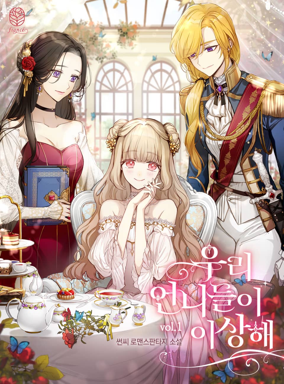 우리 언니들이 이상해 1권