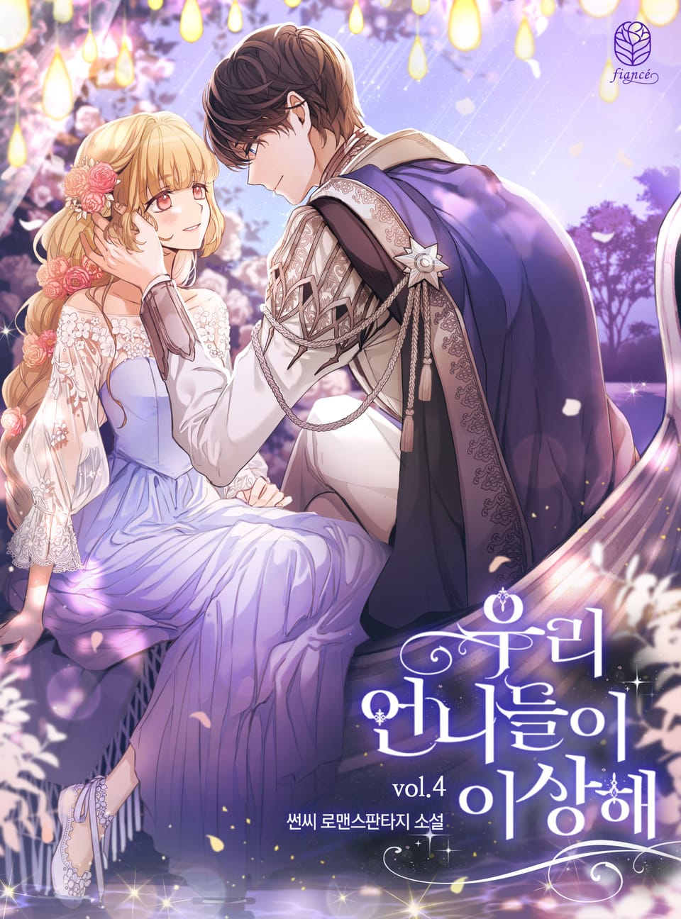 우리 언니들이 이상해 4권