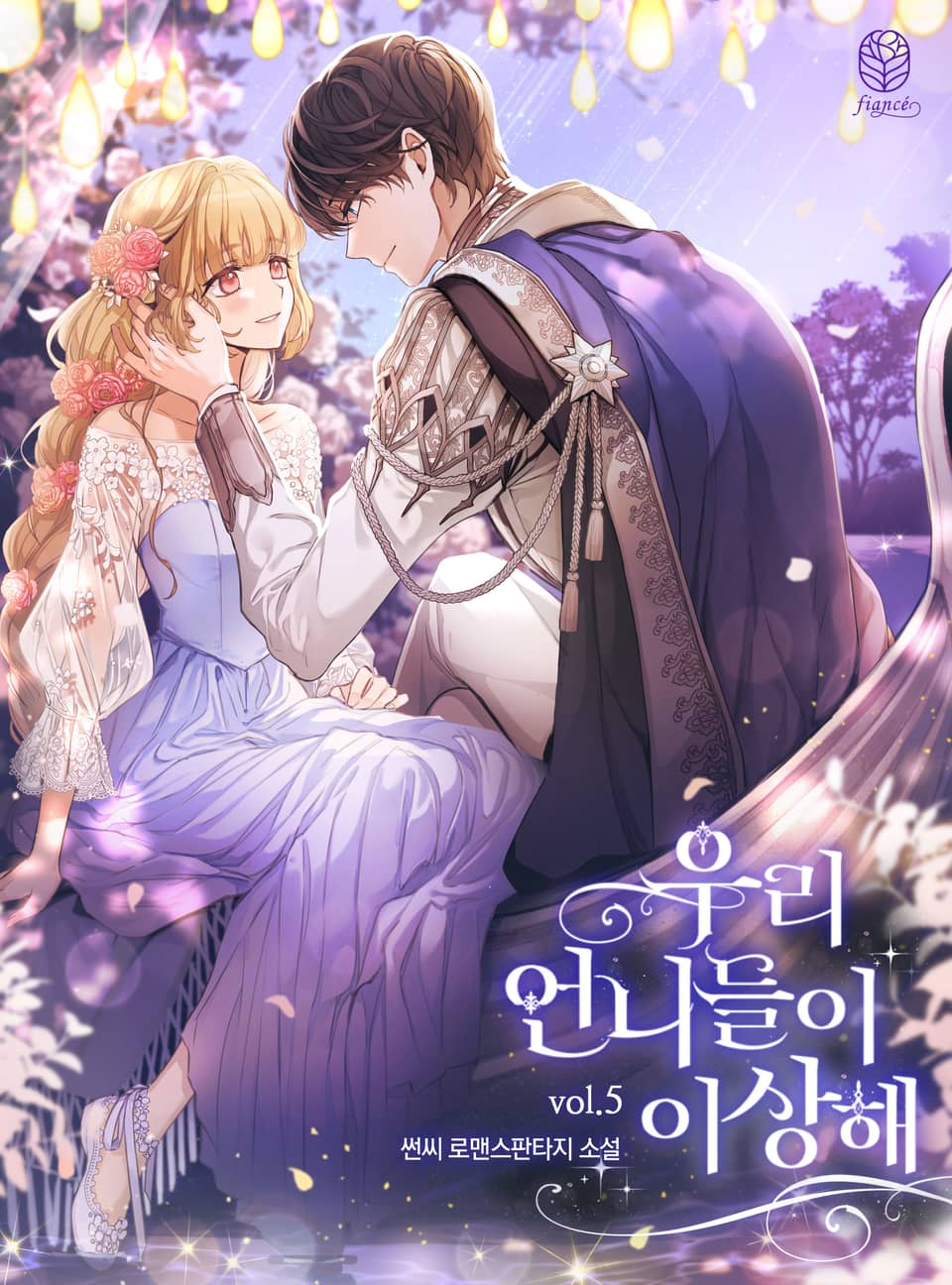 우리 언니들이 이상해 5권 (완결)