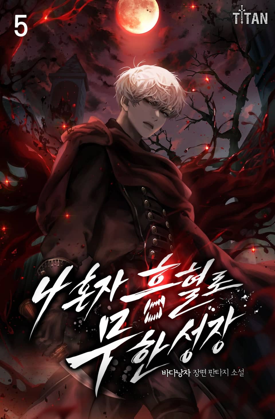 나 혼자 흡혈로 무한성장 5권