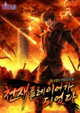 천재 플레이어가 되었다 표지 이미지