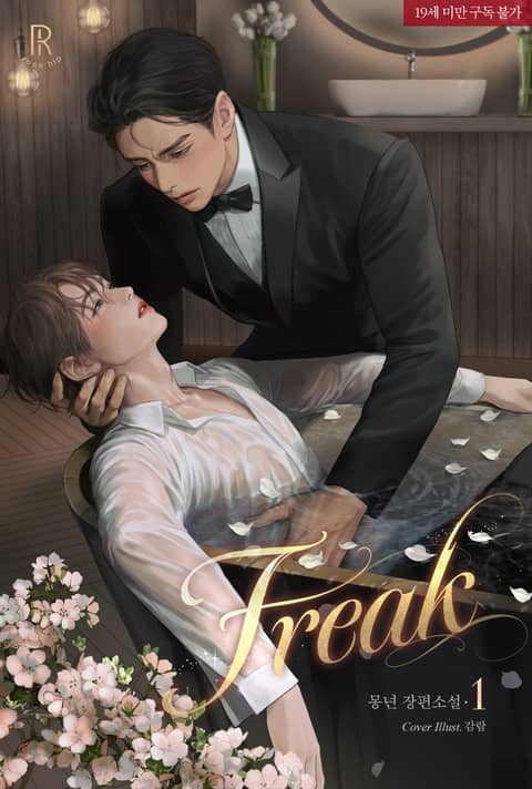 프릭(Freak)