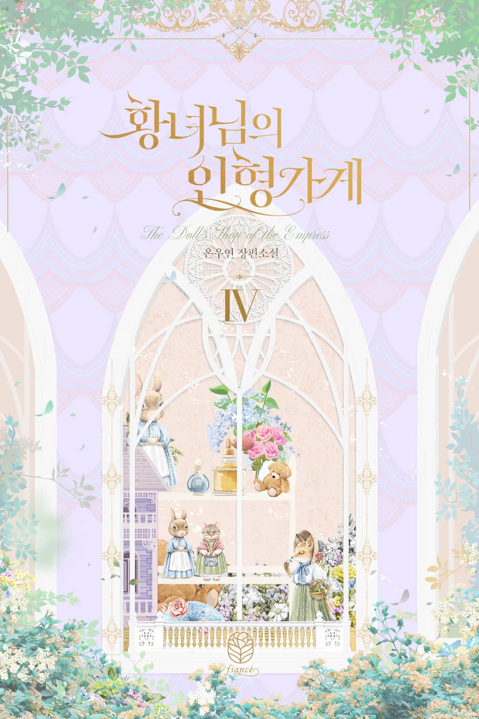 황녀님의 인형 가게 4권