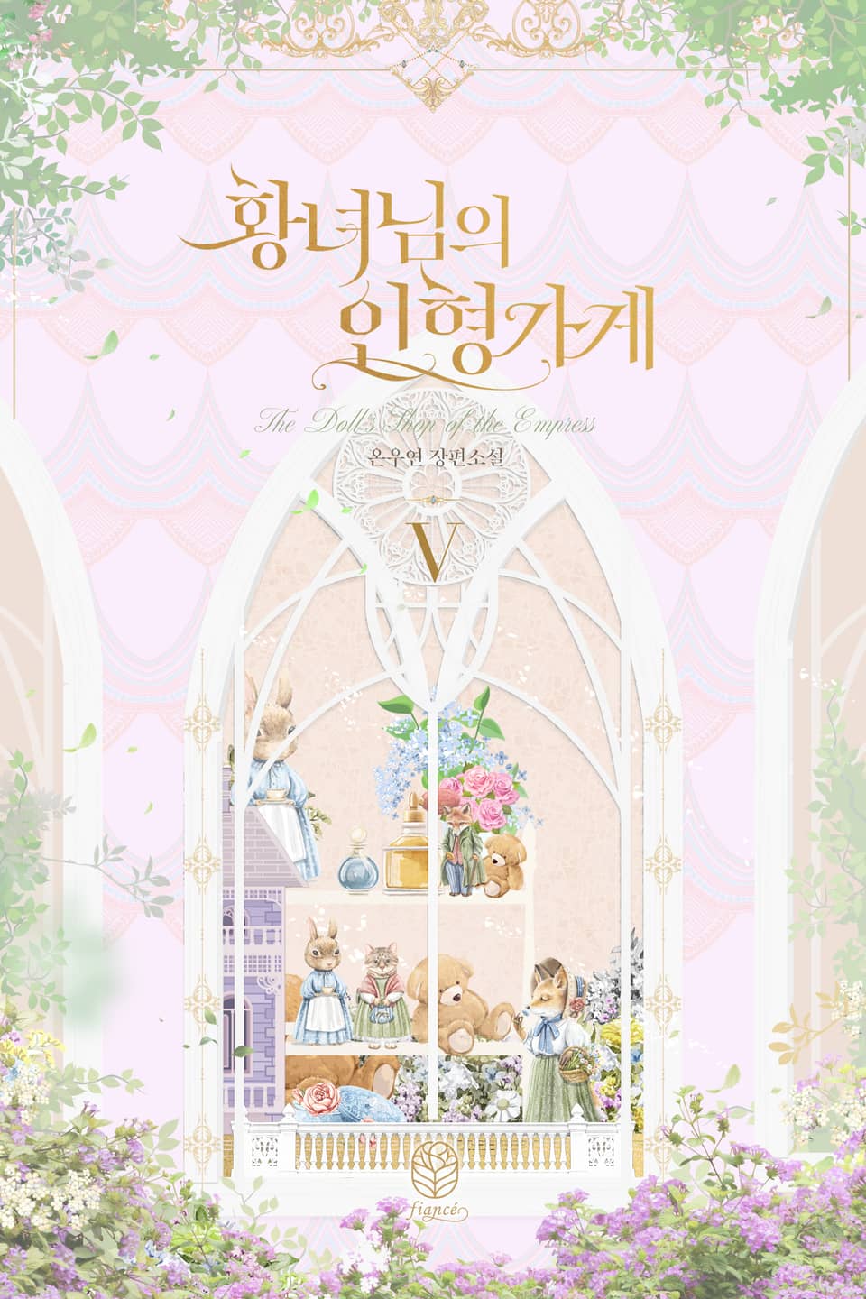 황녀님의 인형 가게 5권