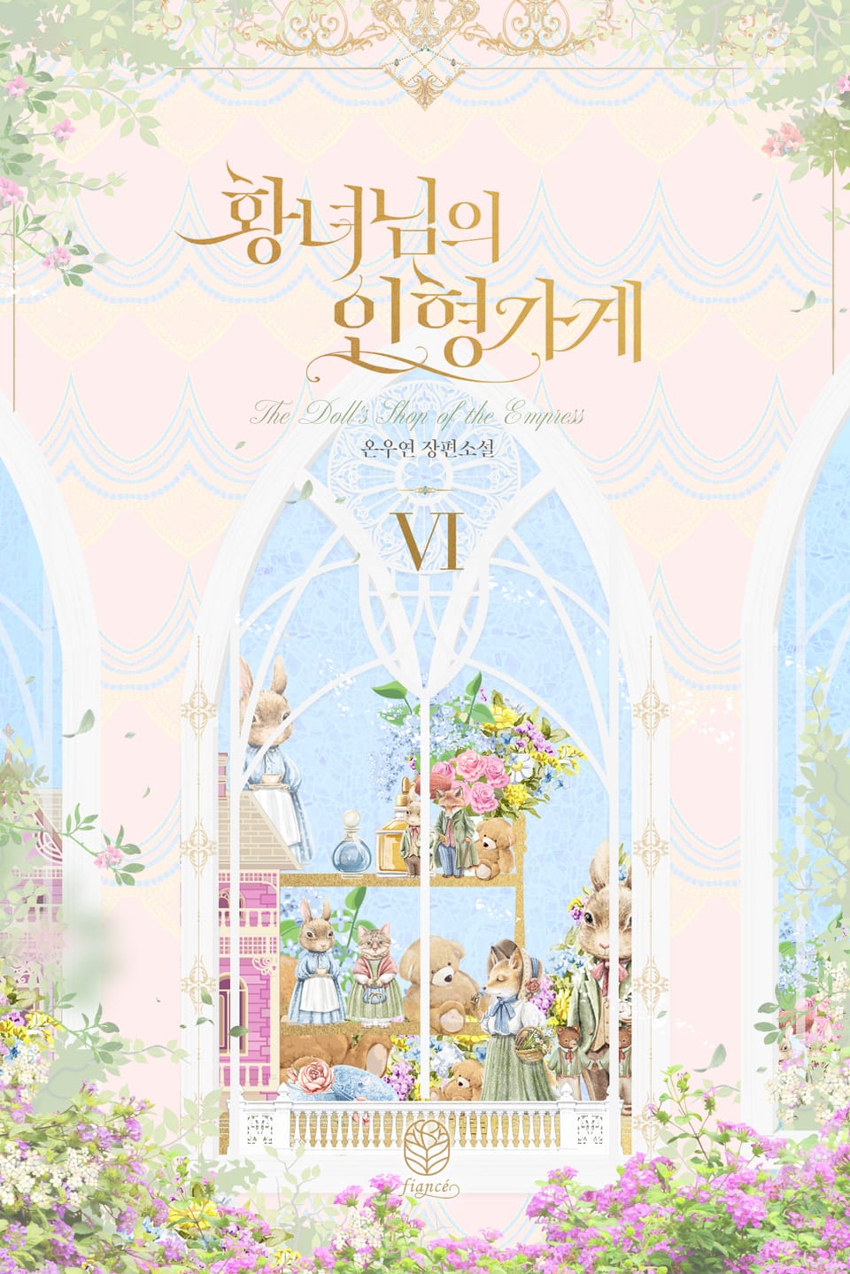 황녀님의 인형 가게 6권