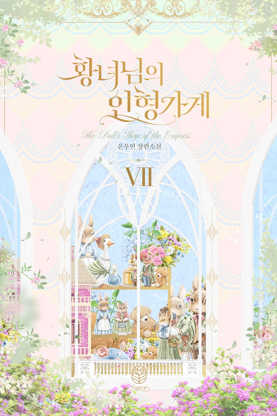 황녀님의 인형 가게 7권 (완결)