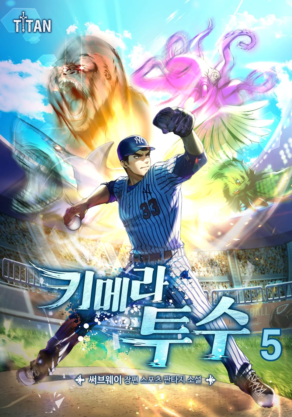 키메라 투수 5권