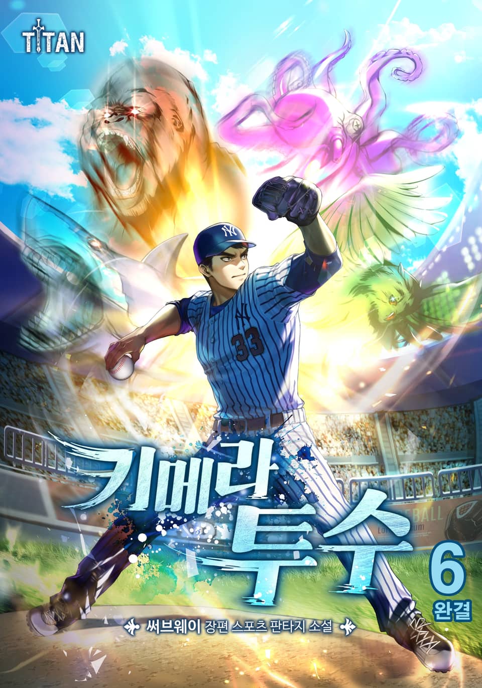 키메라 투수 6권 (완결)