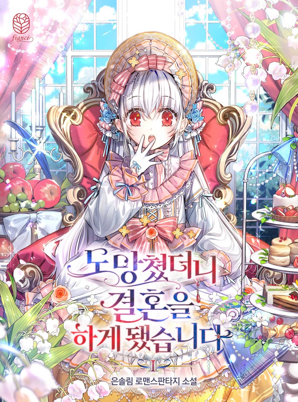 도망쳤더니 결혼을 하게 됐습니다 1권