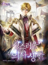 성스러운 의사생활 표지 이미지