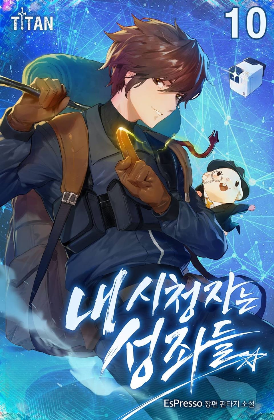 내 시청자는 성좌들 10권