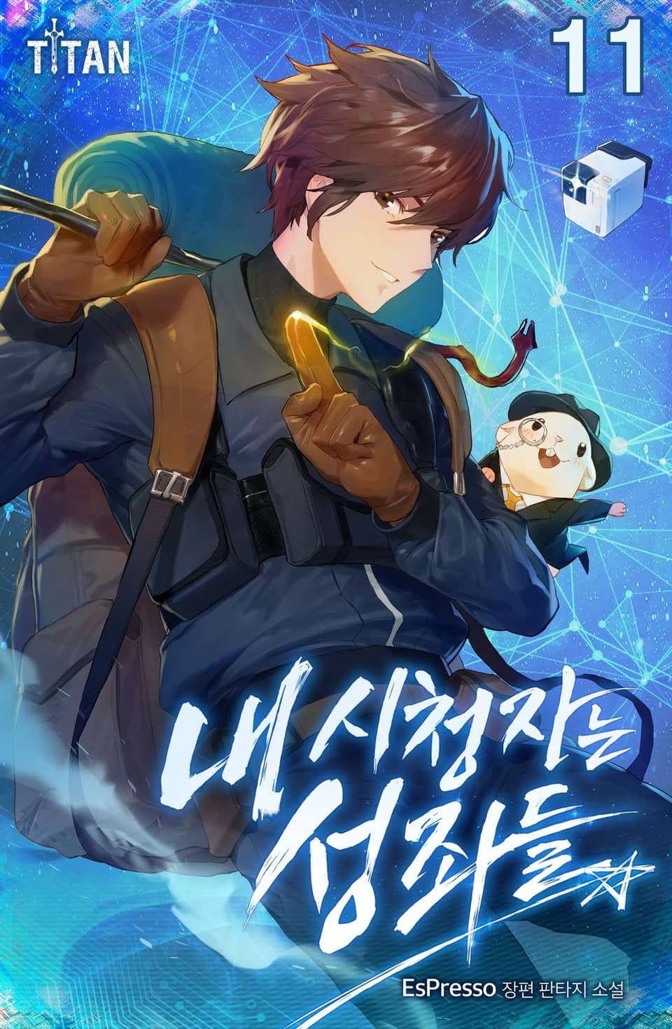 내 시청자는 성좌들 11권