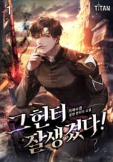 그 헌터 잘생겼다! 표지 이미지