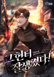그 헌터 잘생겼다!