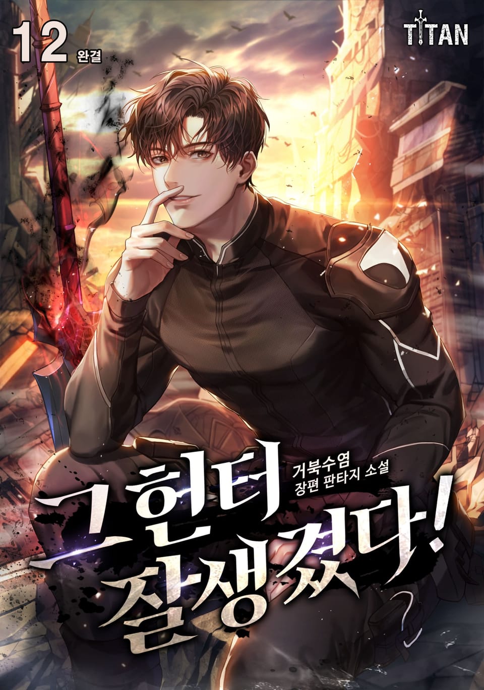 그 헌터 잘생겼다! 12권 (완결)