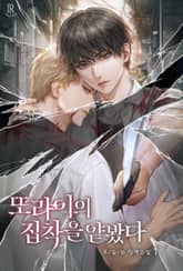 또라이의 집착을 얕봤다 표지 이미지