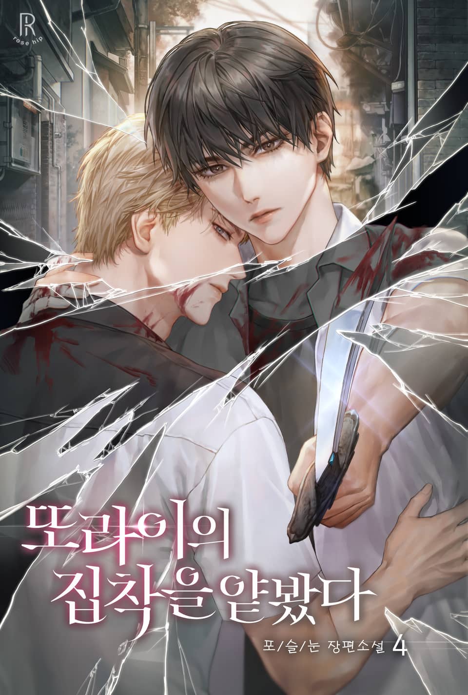 또라이의 집착을 얕봤다 4권 (완결)