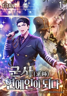 군사(軍師), 연예인이 되다. [개정판]