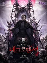 독식하는 네크로맨서 표지 이미지