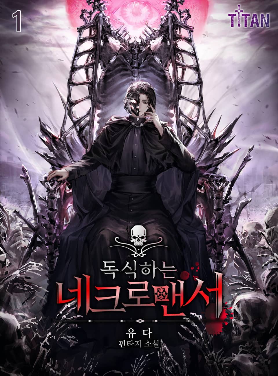 독식하는 네크로맨서 1권
