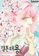 결혼해용(龍) 표지 이미지