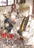 마왕은 학원에 간다 18화