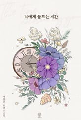 너에게 물드는 시간 표지 이미지