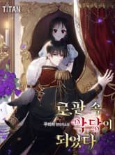 로판 속 악당이 되었다 표지 이미지