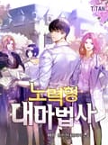 노력형 대마법사 6화