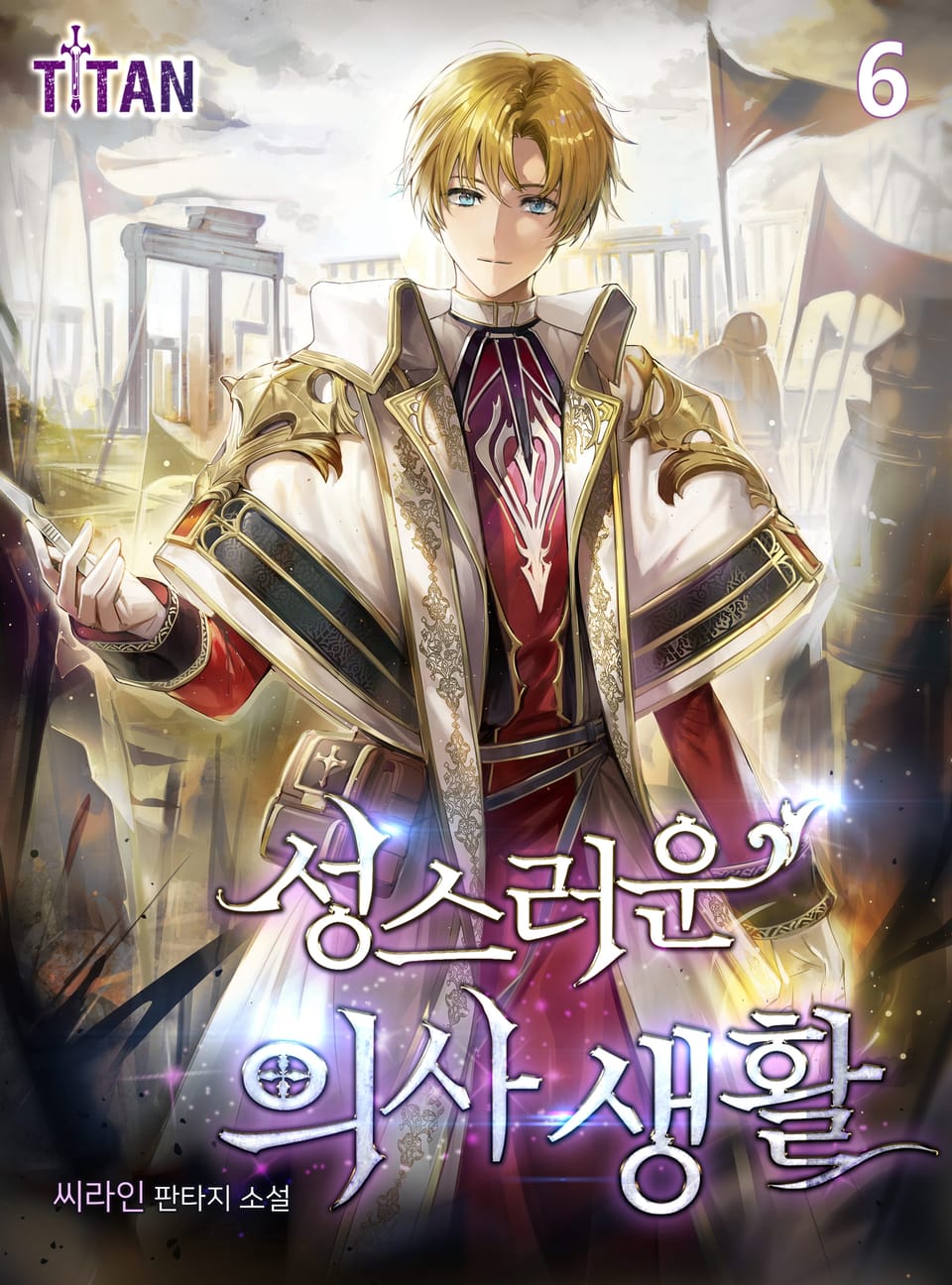 성스러운 의사생활 6권