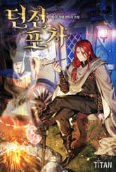 던전 포차 표지 이미지