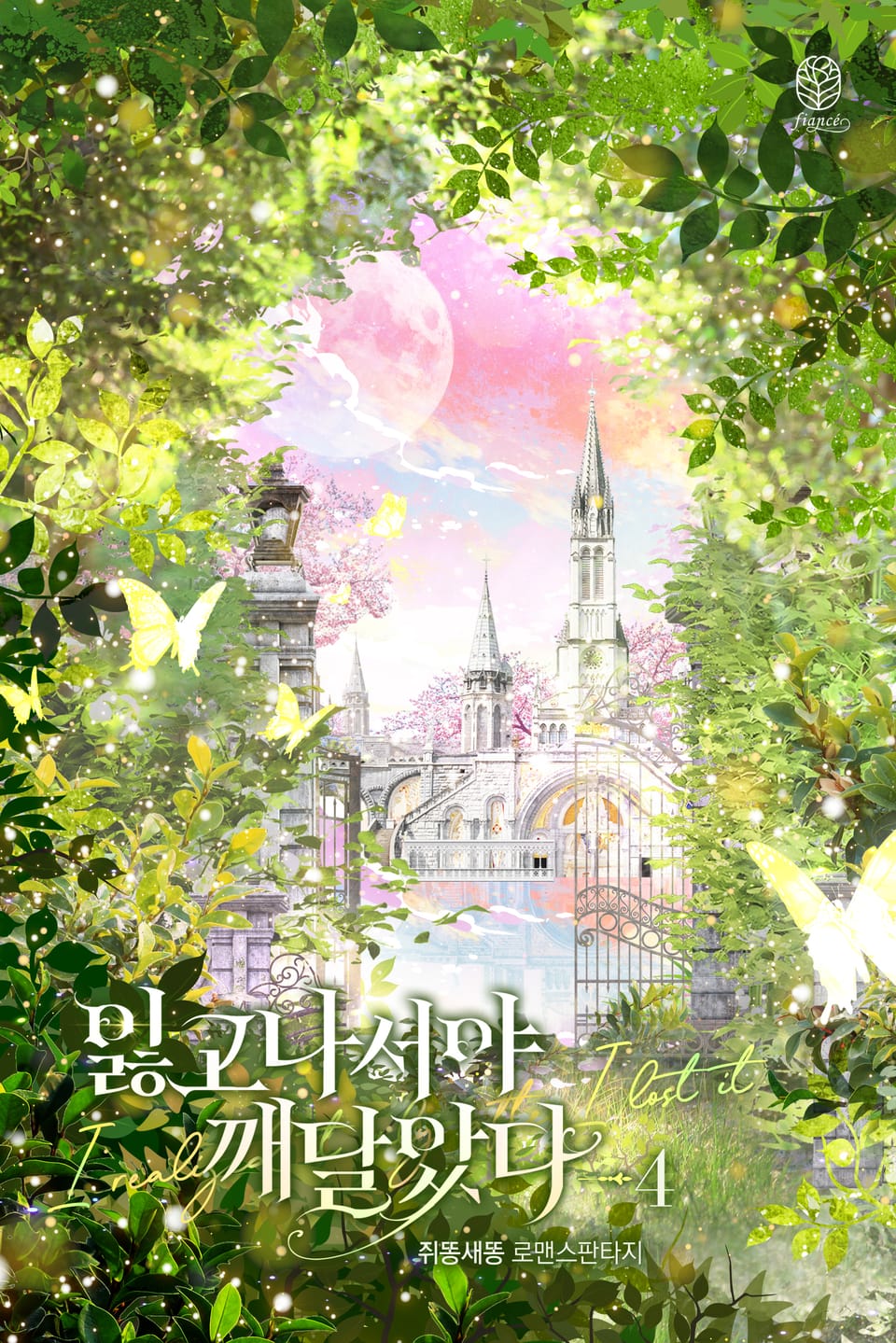 잃고 나서야 깨달았다 4권