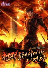 천재 플레이어가 되었다 표지 이미지