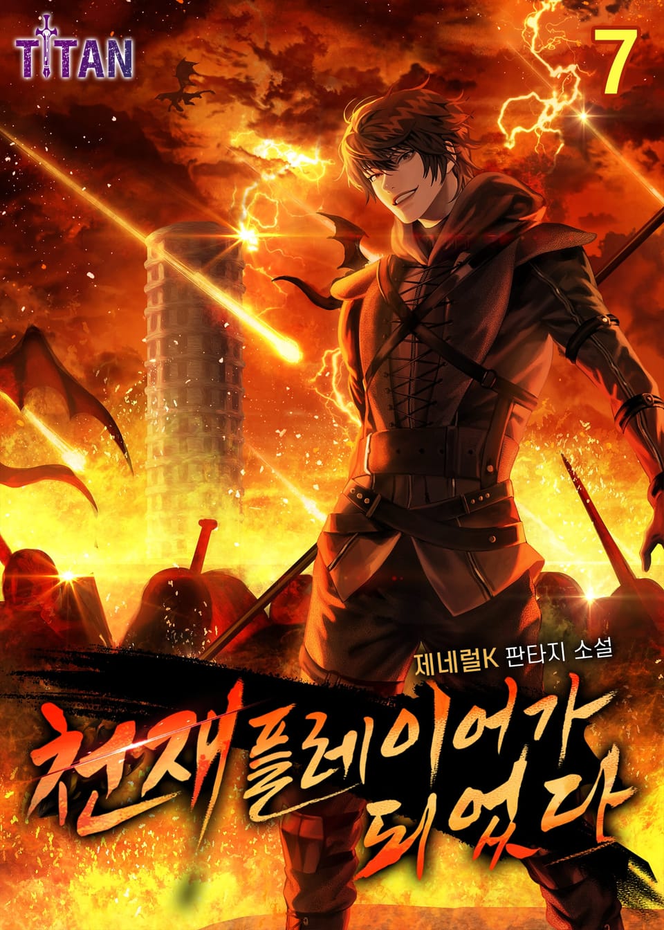 천재 플레이어가 되었다 7권