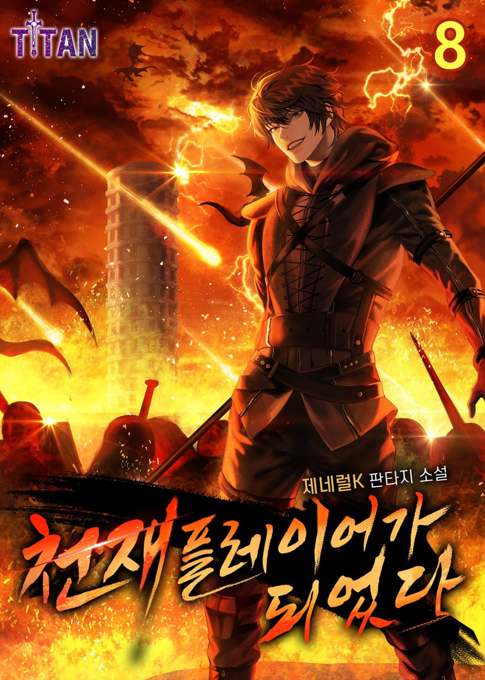 천재 플레이어가 되었다 8권