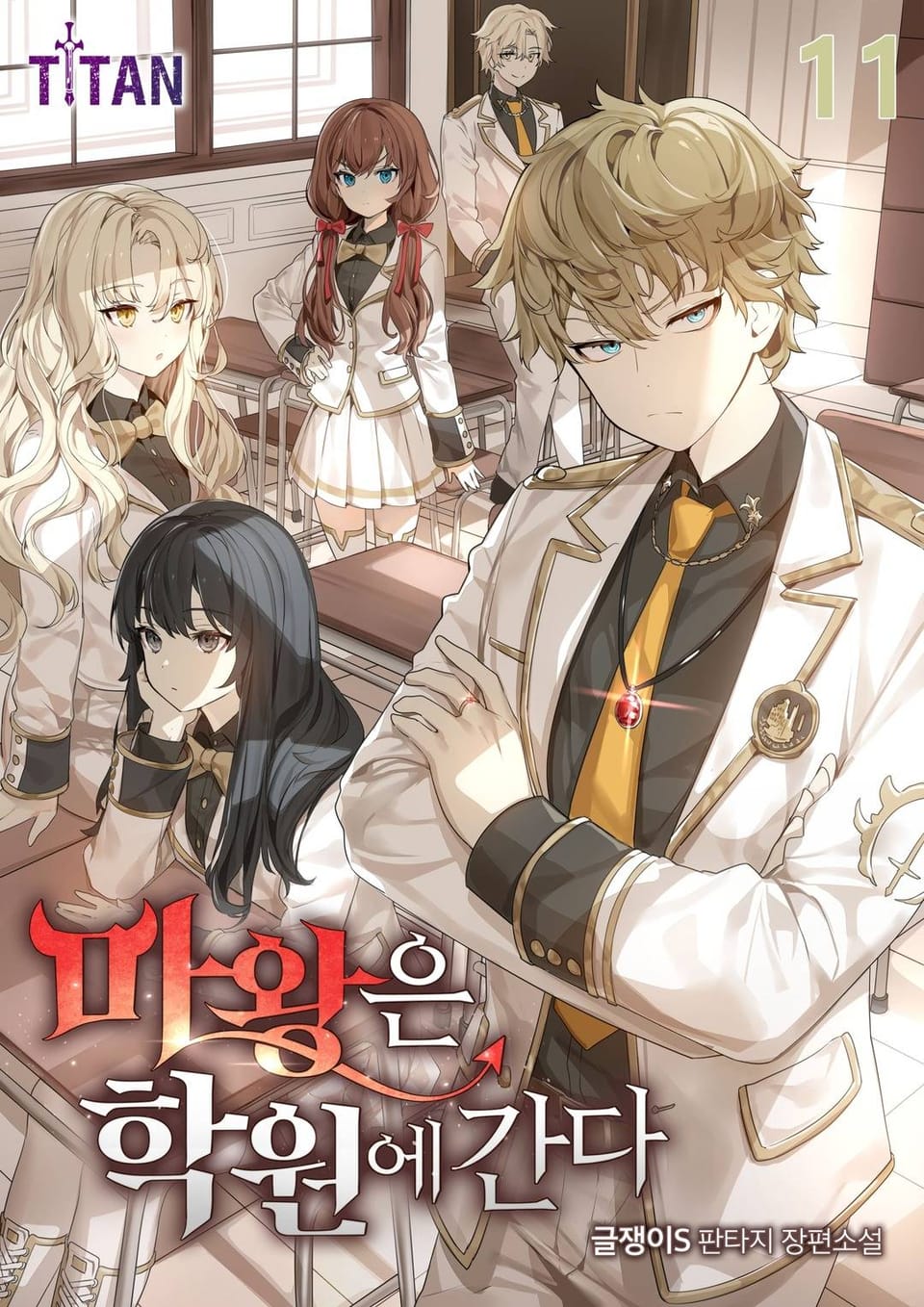 마왕은 학원에 간다 11권