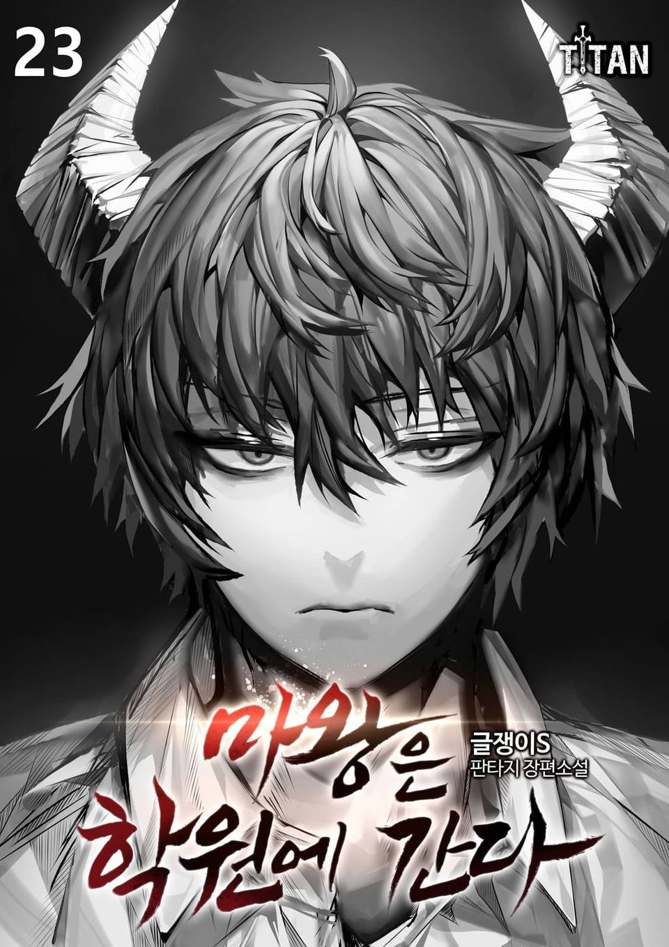 마왕은 학원에 간다 23권