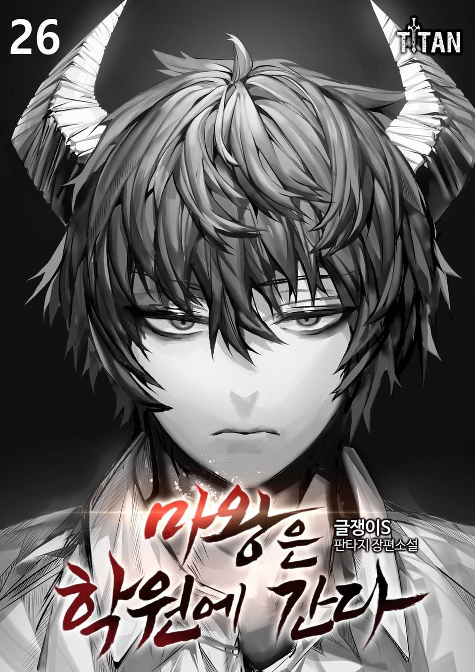 마왕은 학원에 간다 26권