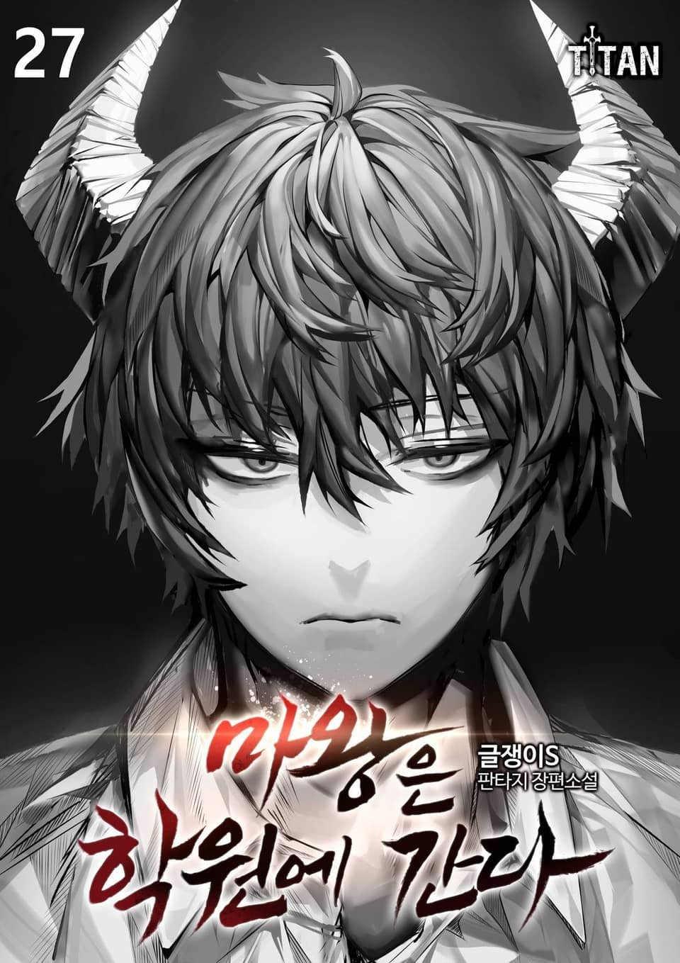 마왕은 학원에 간다 27권