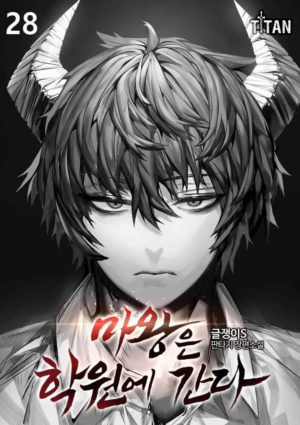 마왕은 학원에 간다 28권